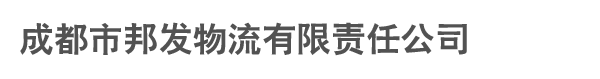 成都市邦發(fā)物流有限責(zé)任公司